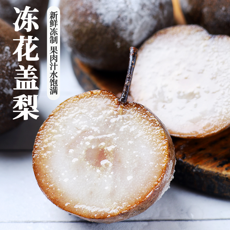 东北冻花盖梨冻梨冻秋梨