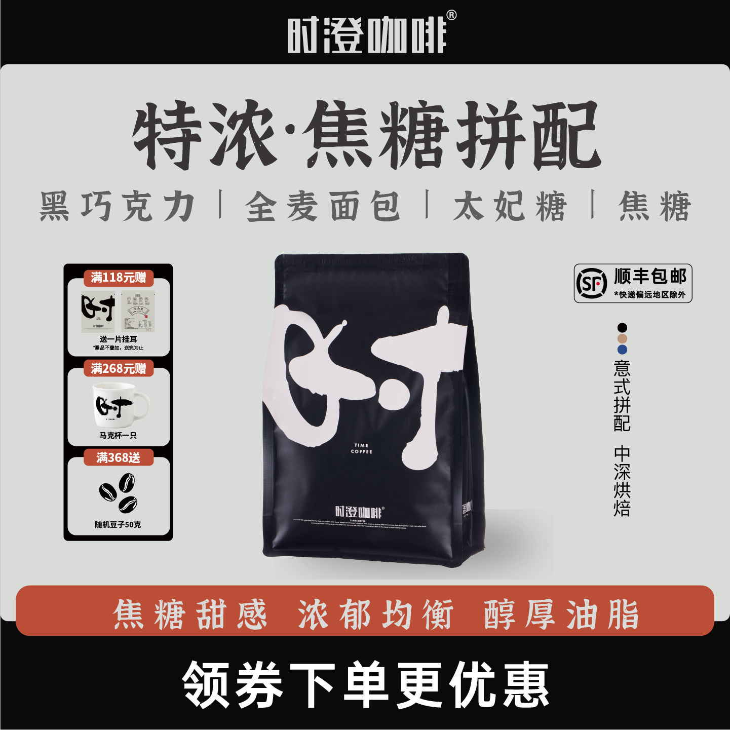 时澄特浓焦糖意式拼配咖啡豆