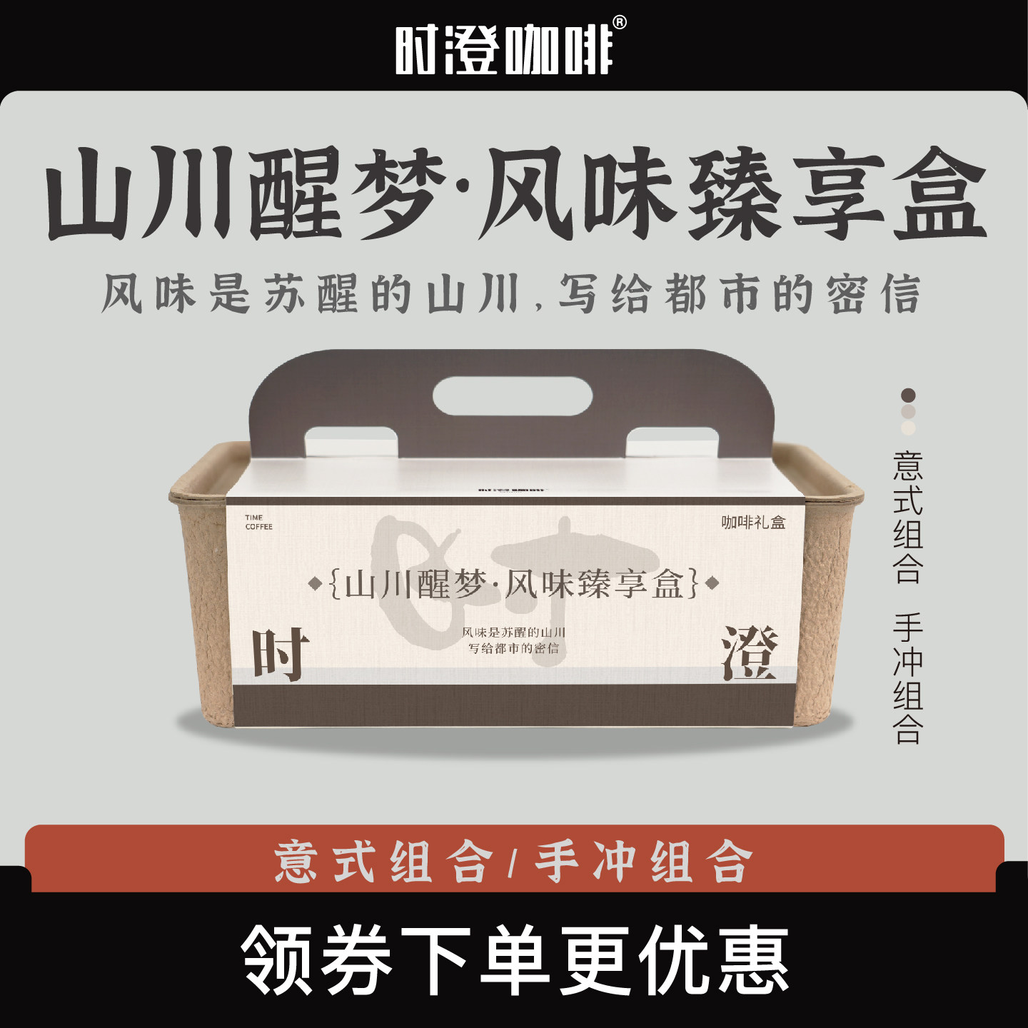 时澄 山川醒梦 风味臻享盒咖啡豆礼盒 意式/手冲咖啡多风味组合装