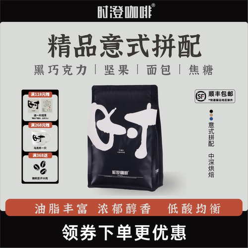 时澄精品意式拼配咖啡豆