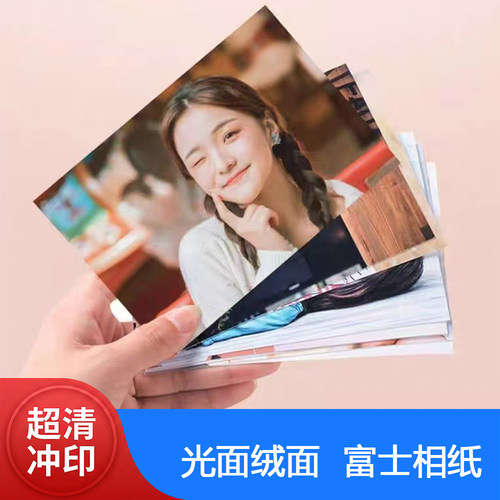 富士高清冲洗照片光面绒面相片