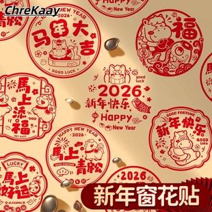 2026马年新年静电贴玻璃窗花剪纸玻璃贴装饰马年过年春节氛围布置