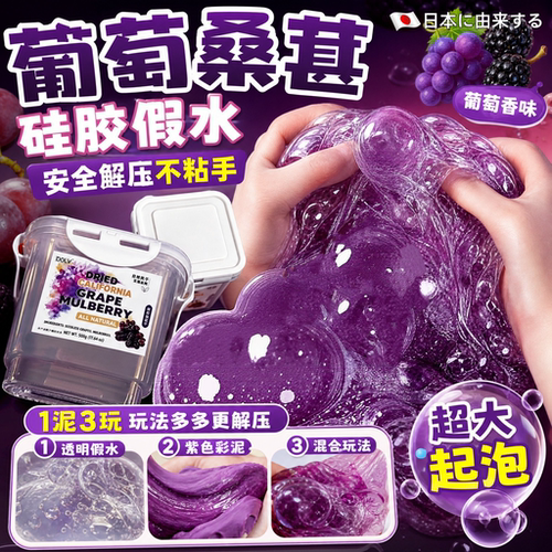 一泥三玩爆汁葡萄桑葚硅胶假水泥