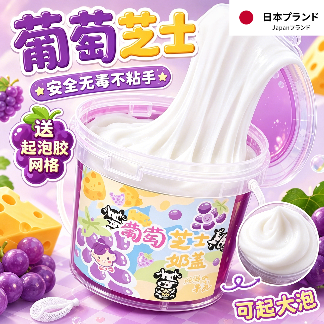 芝士葡萄奶盖史莱姆巨厚起泡解压