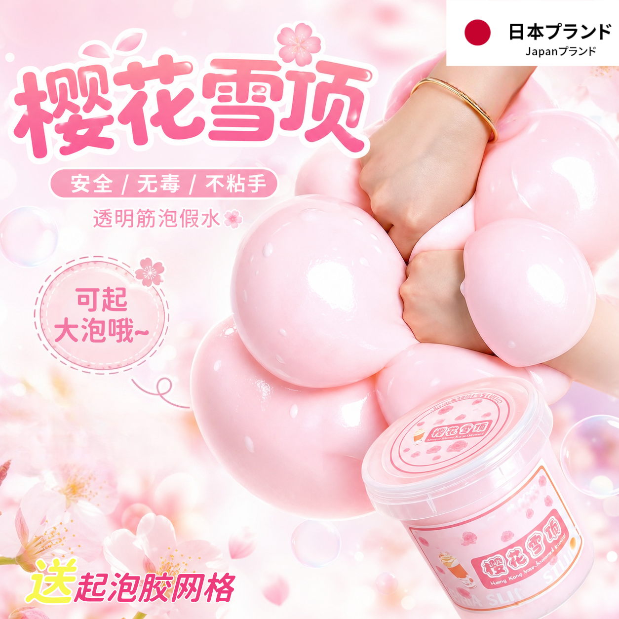 樱花雪顶透明起泡胶可变大解压泥