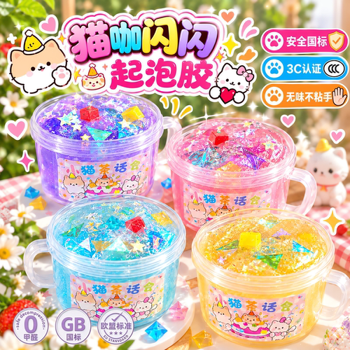 猫咖闪闪起泡胶管珠史莱姆假水
