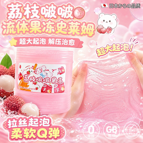 荔枝啵啵流体果冻解压假水史莱姆