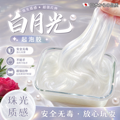 白月光珠光起泡胶史莱姆解压彩泥