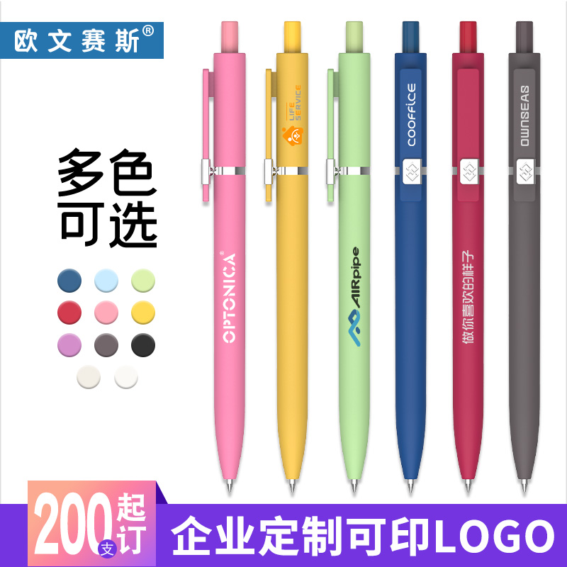 欧文赛斯莫兰迪国色奶油按动中性笔可定制logo签字笔塑料金属片笔夹礼品公司宣传印刷定做广告笔礼品笔logo