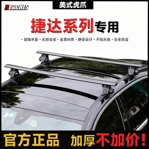 捷达VA3 VS5 VS6 VS7 VS8专用虎爪横杆铝合金车顶行李架免打孔