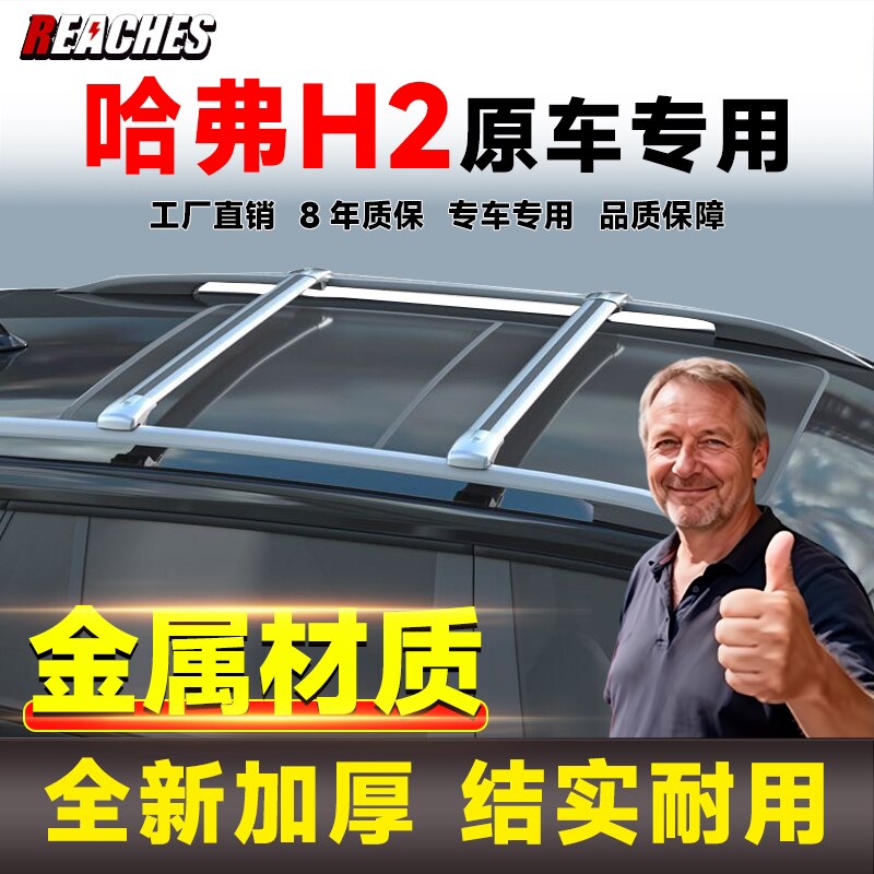 专用于哈弗H2 H5 H8 大狗 M4 等车顶横杆铝合金车顶行李架免打孔