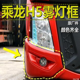 柳汽乘龙h5雾灯框保险杠侧边装饰罩包角h5杠包角雾灯支架原车专用