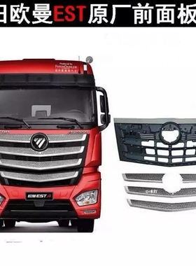 适用欧曼EST面板原厂配件中网装饰条H5福田戴姆勒汽车装饰车标新