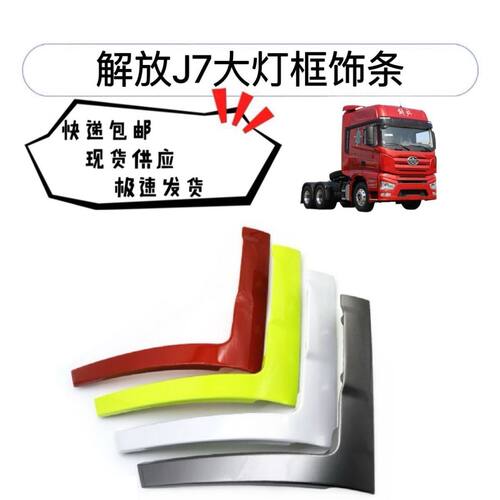 解放J7保险杠扰流板大灯装饰板
