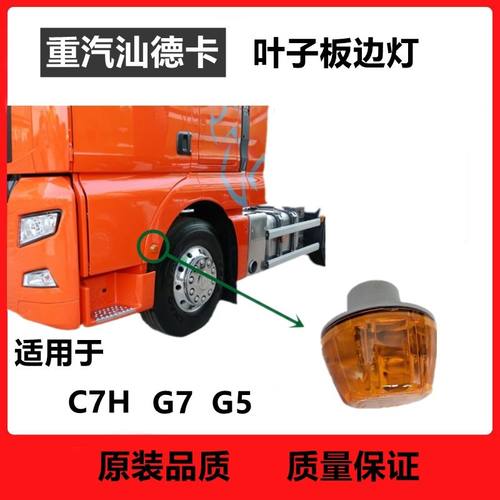 汕德卡C7G叶子板边灯轮眉转向灯