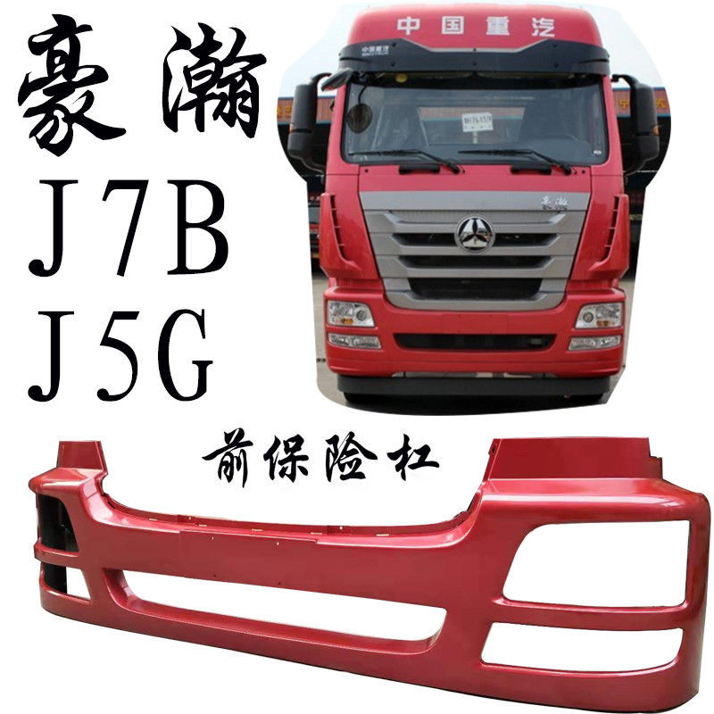 豪瀚前保险杠J7B前杠支架格栅