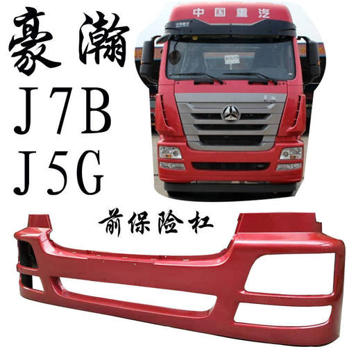 豪瀚前保险杠J7B前杠支架格栅