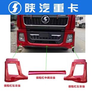 陕汽德龙X5000大灯框保险杠左右段大灯包角灯罩边框杠中间本体