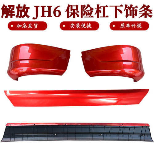 JH6保险杠下饰条扰流板装饰包角