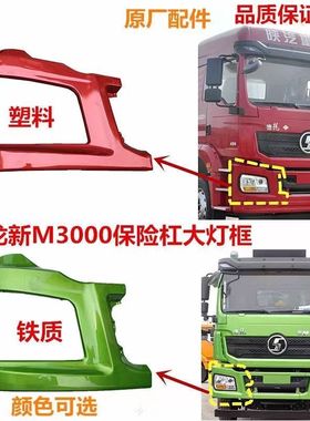 适配陕汽重卡德龙新M3000H3000大灯框保险杠左右段盖板大灯罩边框