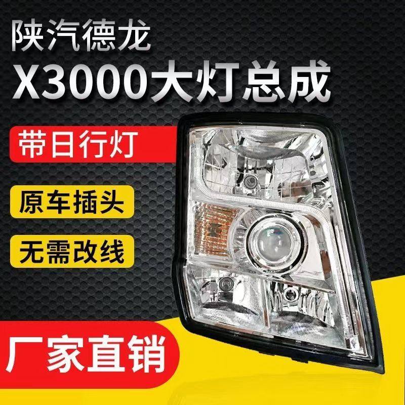德龙X3000大灯总成LED大灯日行灯