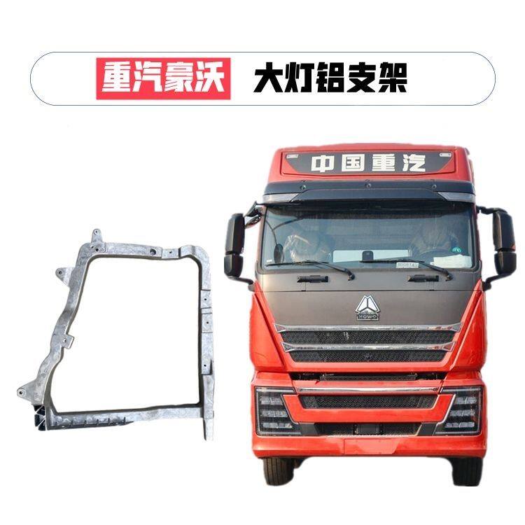 豪沃TH7前大灯支架保险杠铝支架