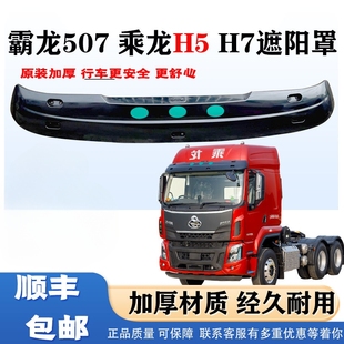 柳汽霸龙M507乘龙H5h7加厚遮阳罩档阳板遮阳板乘龙h5货车原车专用
