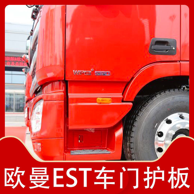 欧曼EST/H5车门下饰板高地板原厂图片