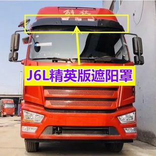 适用解放J6L货车配件 遮阳罩挡阳板驾驶室上挡光太阳板 j6l精英版