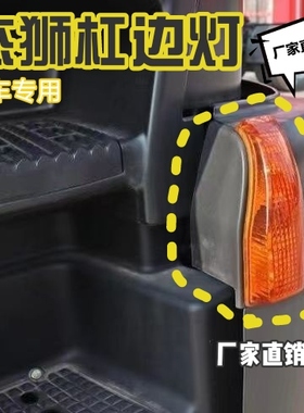 红岩杰狮转向灯转弯灯杠边灯新金刚C500M500保险杠边灯原车专用