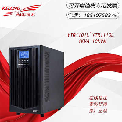 科华UPS电源YTR1101L/1102L/1103L/1106L/1110外接电池不间断延时