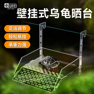 yee亚克力乌龟爬台壁挂式晒背浮岛晒台休息爬梯水族箱乌龟缸爬坡