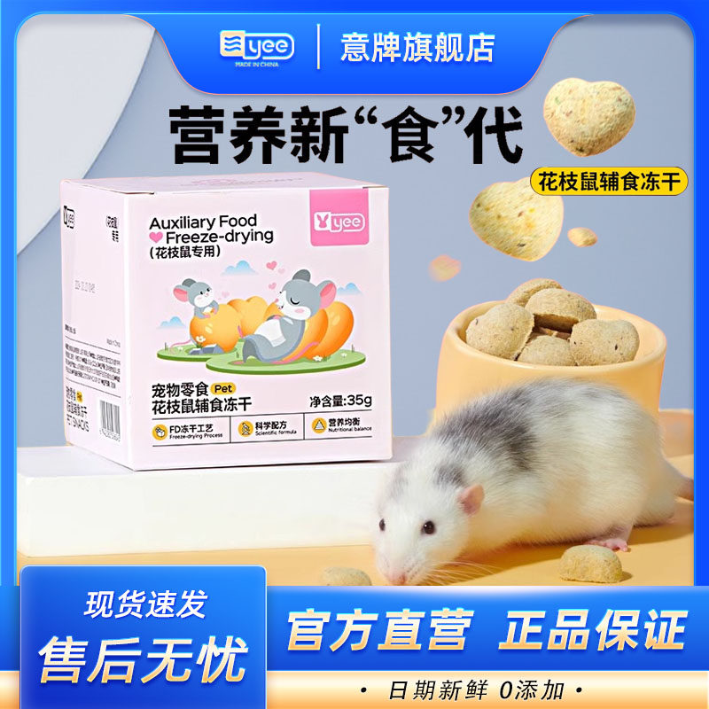 yee花枝鼠辅食冻干宠物仓鼠零食用品鸡胸肉果冻怀孕期金丝熊粮食,宠物/宠物食品及用品,鼠粮,淘宝优惠券,粉丝福利购,淘宝优惠卷