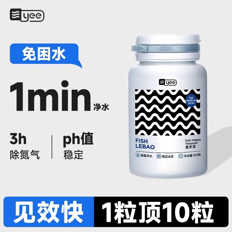 yee鱼乐宝高浓缩免晒水快速除氯