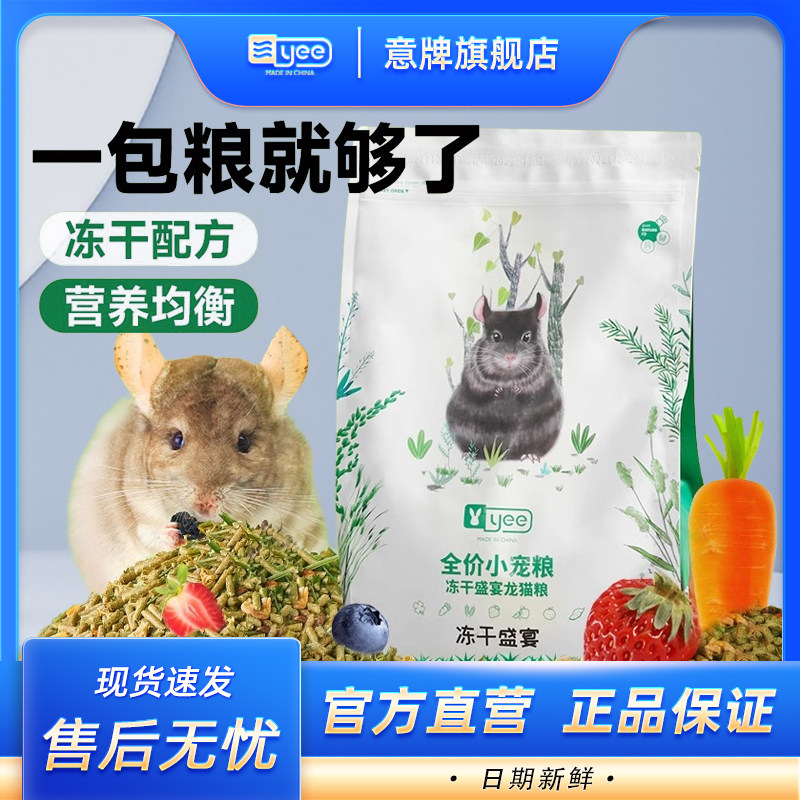 yee龙猫粮食主粮冻干龙猫专用粮食饲料营养主粮牧草果蔬食物零食,宠物/宠物食品及用品,鼠粮,淘宝优惠券,粉丝福利购,淘宝优惠卷