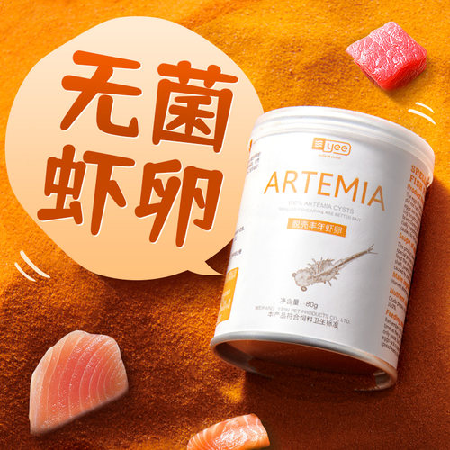 yee脱壳丰年虾卵丰富营养不浑水