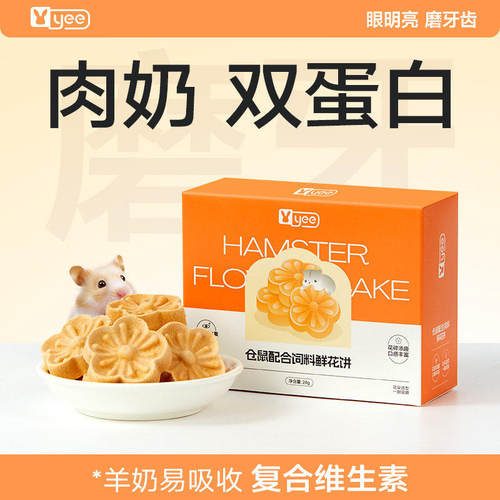 yee仓鼠鲜花饼磨牙健齿零食