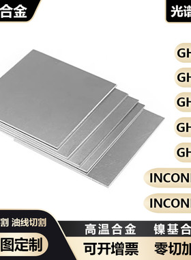 高温合金板GH3039 GH4169 GH3030 GH3128 Inconel 600 625 加工