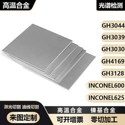 高温合金板GH3039 GH4169 GH3030 GH3128 Inconel 600 625 加工