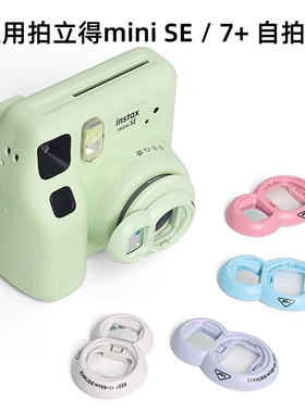 适用富士拍立得miniSE自拍镜mini7+相机专用近摄镜反光镜
