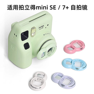 适用富士拍立得miniSE自拍镜mini7 相机专用近摄镜反光镜