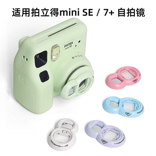 适用富士拍立得miniSE自拍镜mini7+相机专用近摄镜反光镜