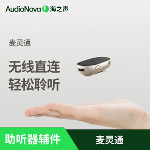 海之声助听器 无线辅件麦灵通直连型无线麦克风
