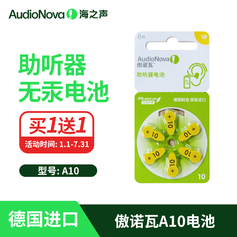【买1送1】海之声助听器峰力傲诺瓦德国进口电池A/S/P10,保健用品,助听器配件,淘宝优惠券,粉丝福利购,淘宝优惠卷