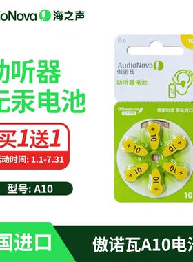 【买1送1】海之声助听器峰力傲诺瓦德国进口电池A/S/P10