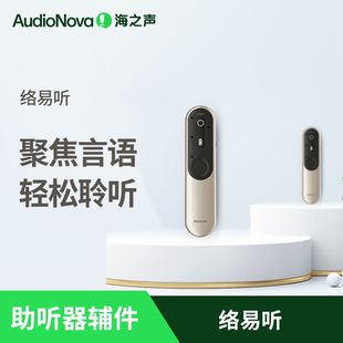 海之声助听器  无线辅件络易听（直连型）