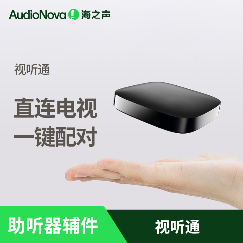 助听器视听通海之声无线辅件