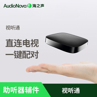 海之声助听器 无线辅件视听通