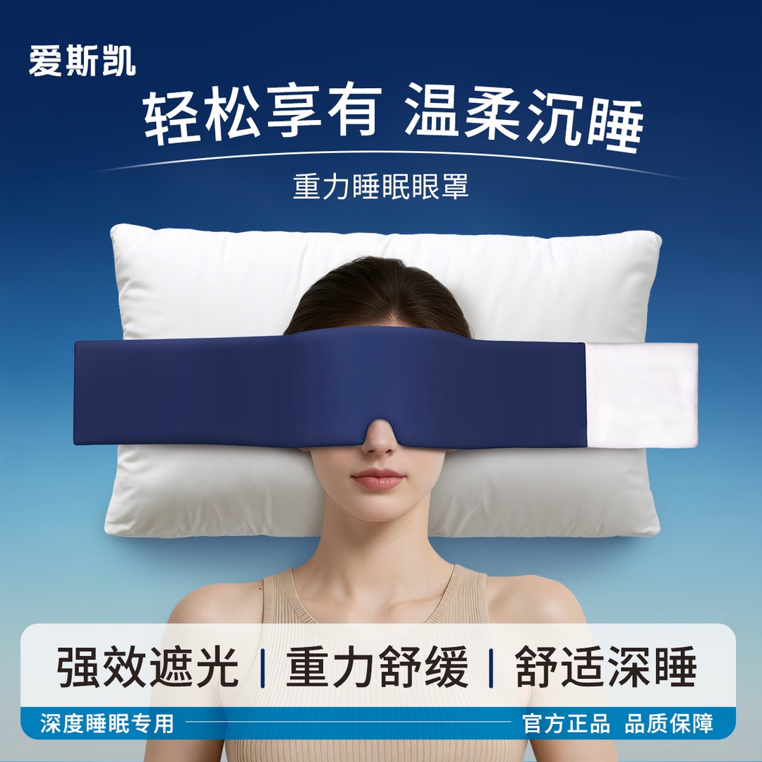睡眠好物】爱斯凯重力助眠眼罩遮光神器蒙眼眼力男女通用深睡眼枕