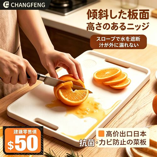 外贸原单抗菌防霉斜坡双面菜板